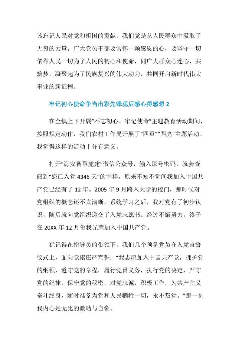 牢记初心使命争当出彩先锋观后感心得感想5篇.doc_第3页