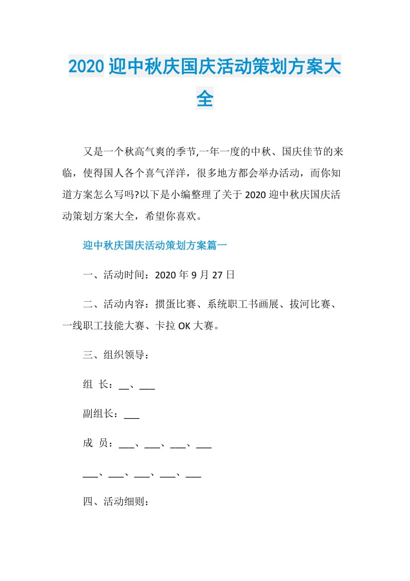 2020迎中秋庆国庆活动策划方案大全.doc_第1页