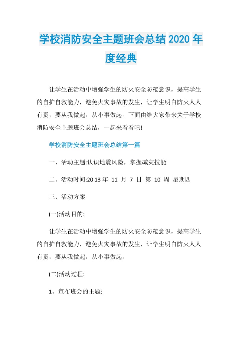 学校消防安全主题班会总结2020年度经典.doc_第1页