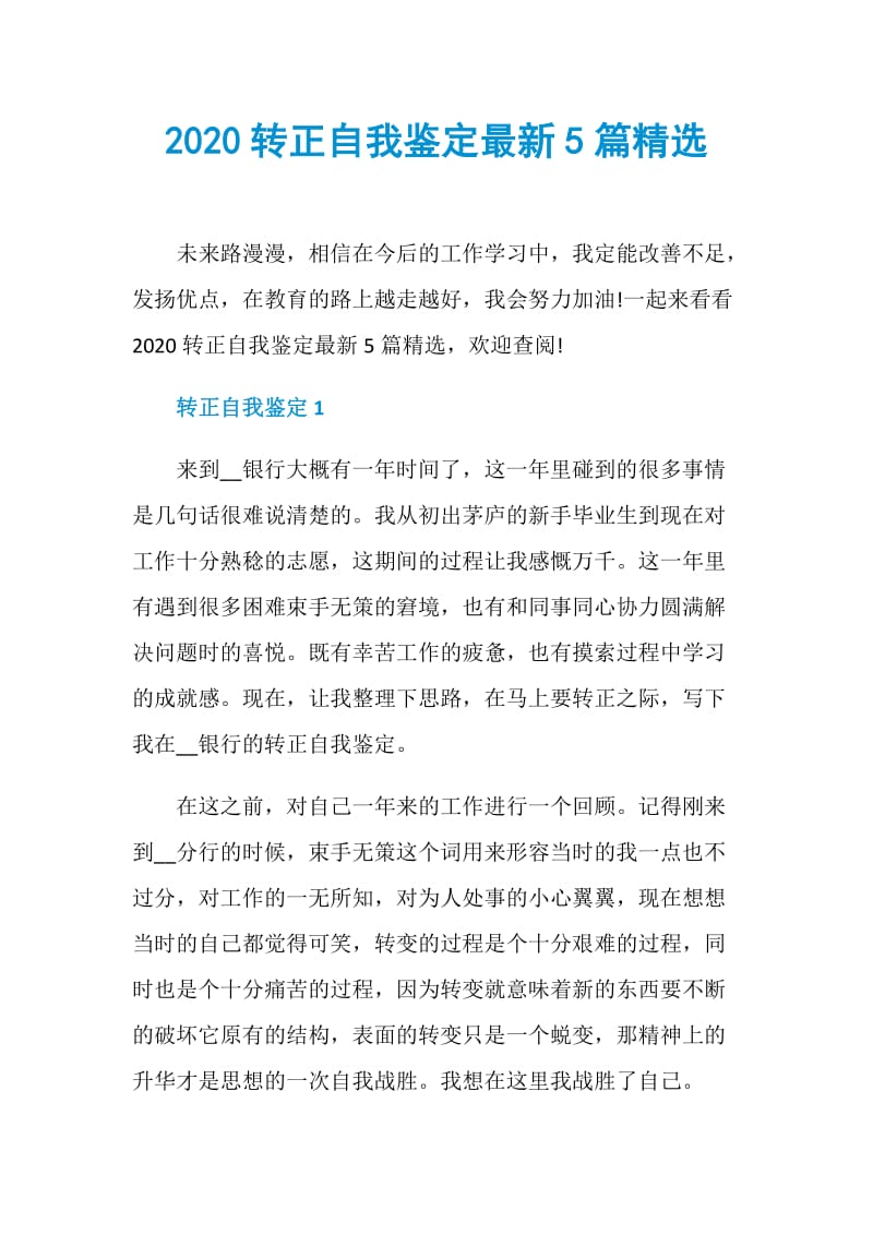 2020转正自我鉴定最新5篇精选.doc_第1页