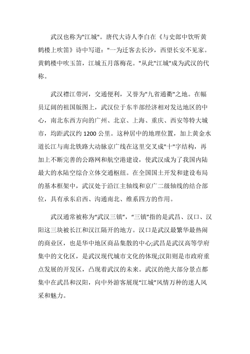 关于湖北武汉概况的导游词大全.doc_第2页