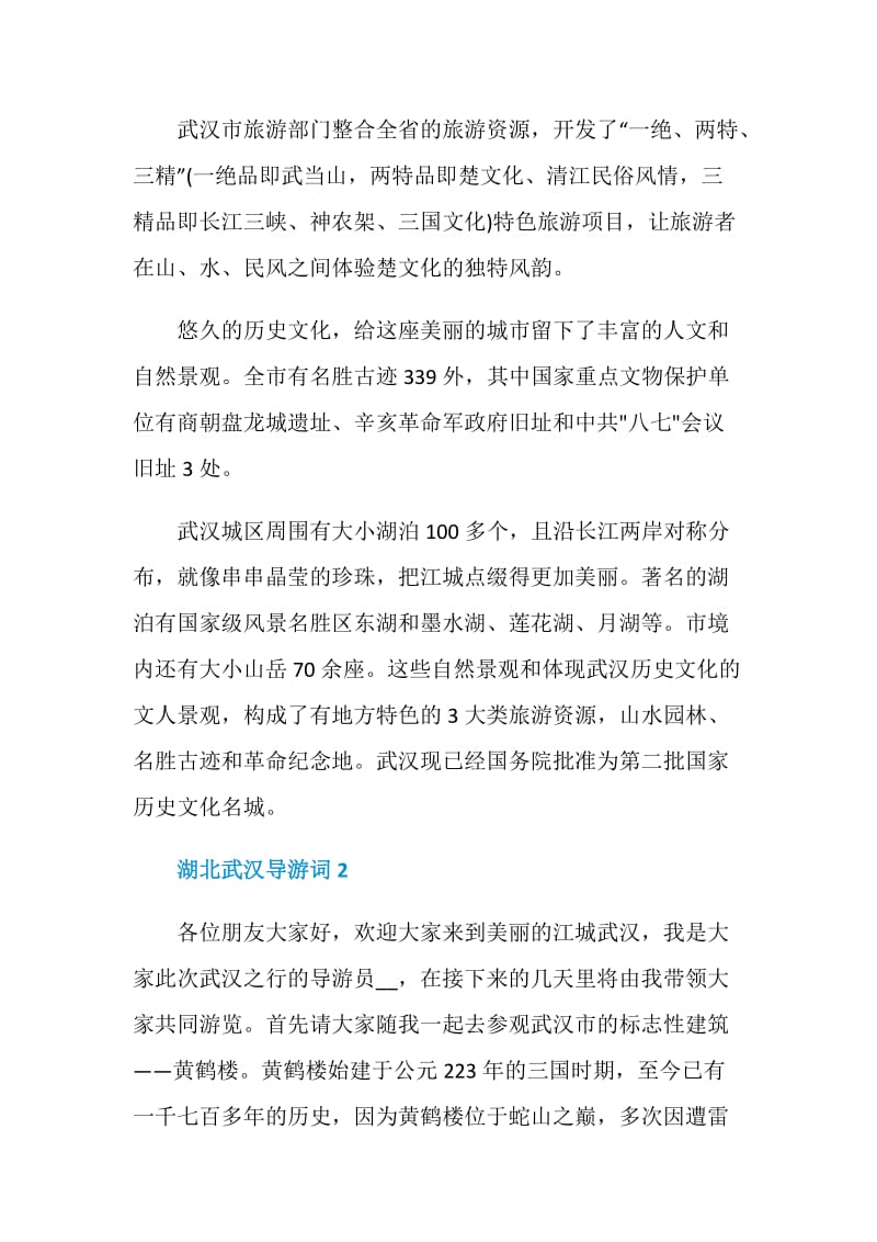 关于湖北武汉概况的导游词大全.doc_第3页