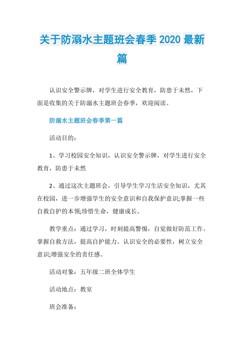 关于防溺水主题班会春季2020最新篇.doc_第1页