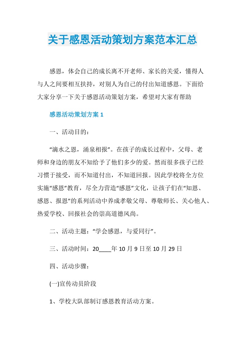 关于感恩活动策划方案范本汇总.doc_第1页