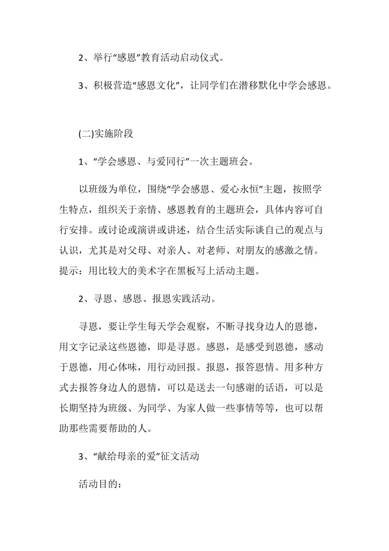 关于感恩活动策划方案范本汇总.doc_第2页