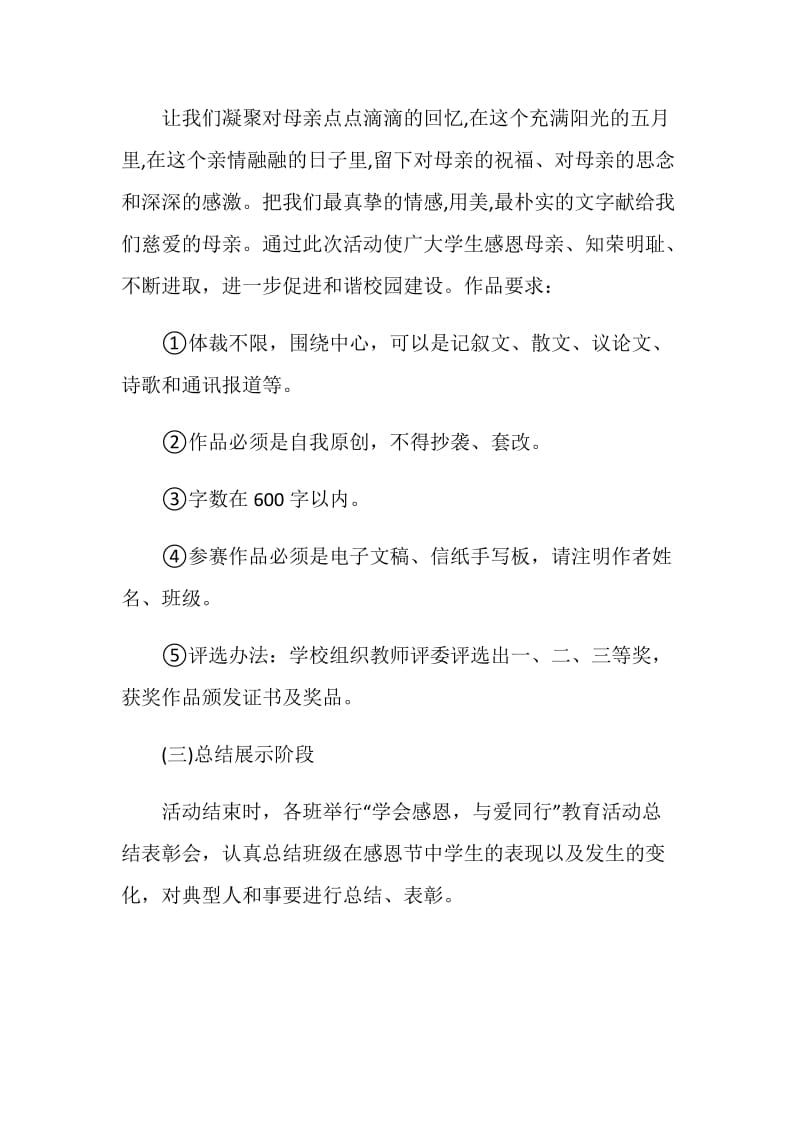 关于感恩活动策划方案范本汇总.doc_第3页