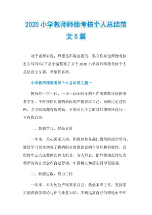 2020小学教师师德考核个人总结范文5篇.doc