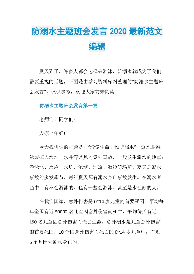 防溺水主题班会发言2020最新范文编辑.doc_第1页