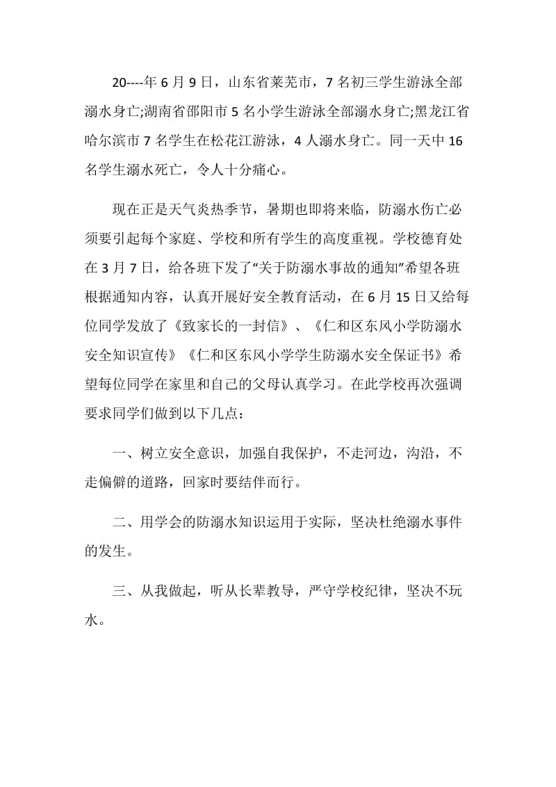 防溺水主题班会发言2020最新范文编辑.doc_第2页