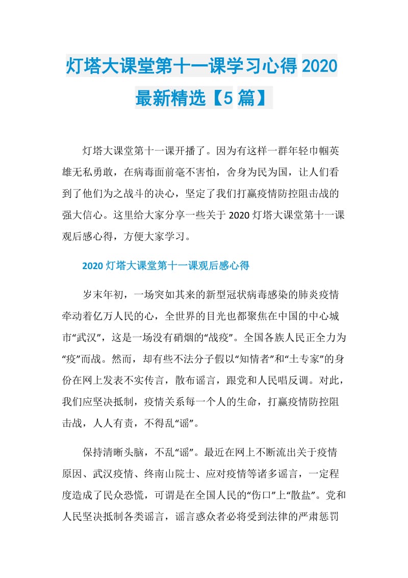 灯塔大课堂第十一课学习心得2020最新精选【5篇】.doc_第1页