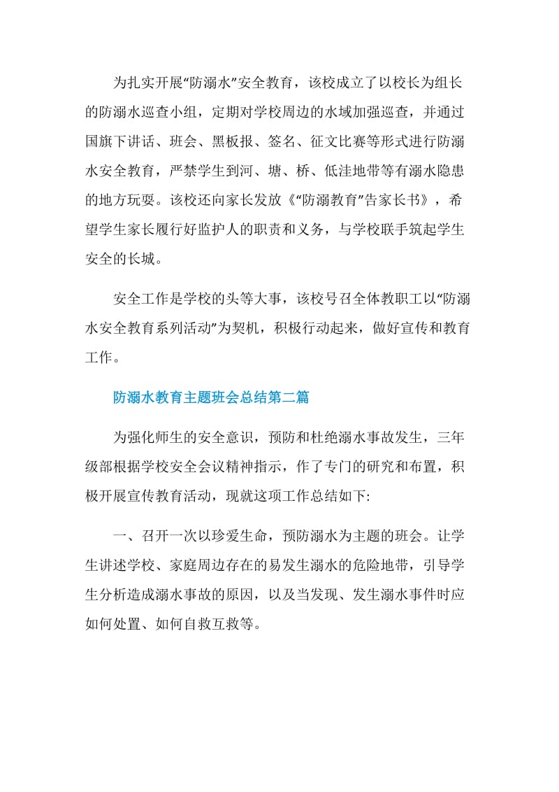 2020关于防溺水教育主题班会总结汇编.doc_第2页