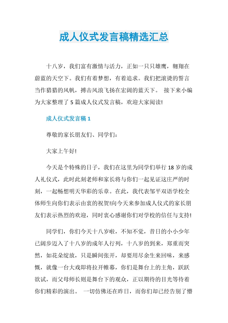 成人仪式发言稿精选汇总.doc_第1页