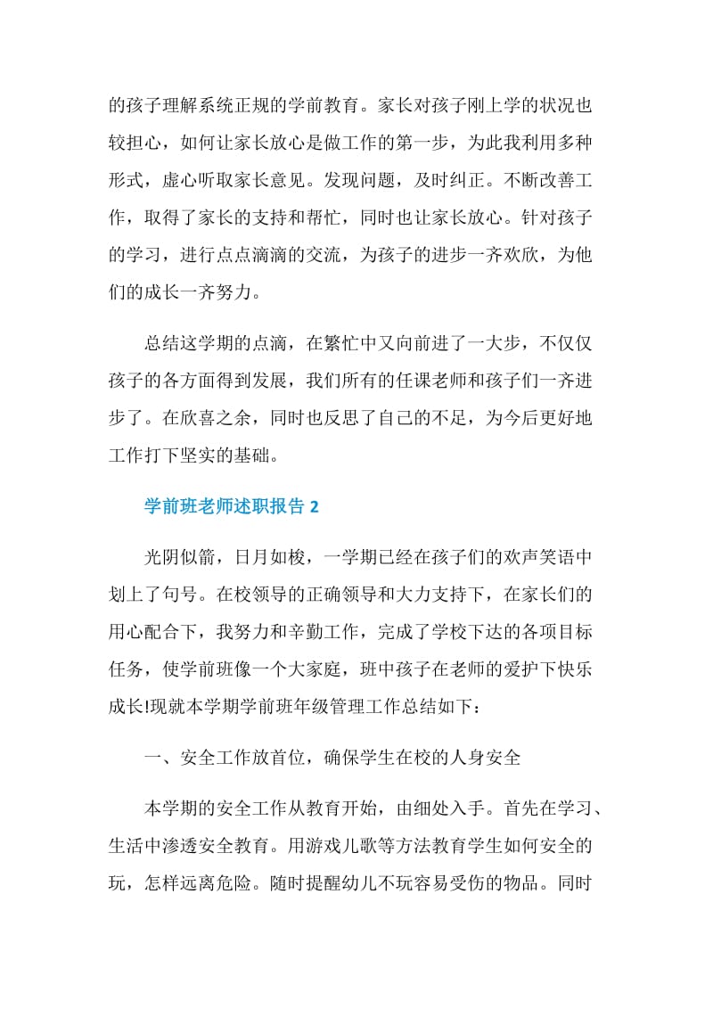 关于学前班老师个人述职报告2020.doc_第3页