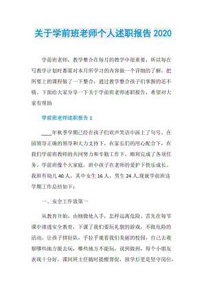 关于学前班老师个人述职报告2020.doc