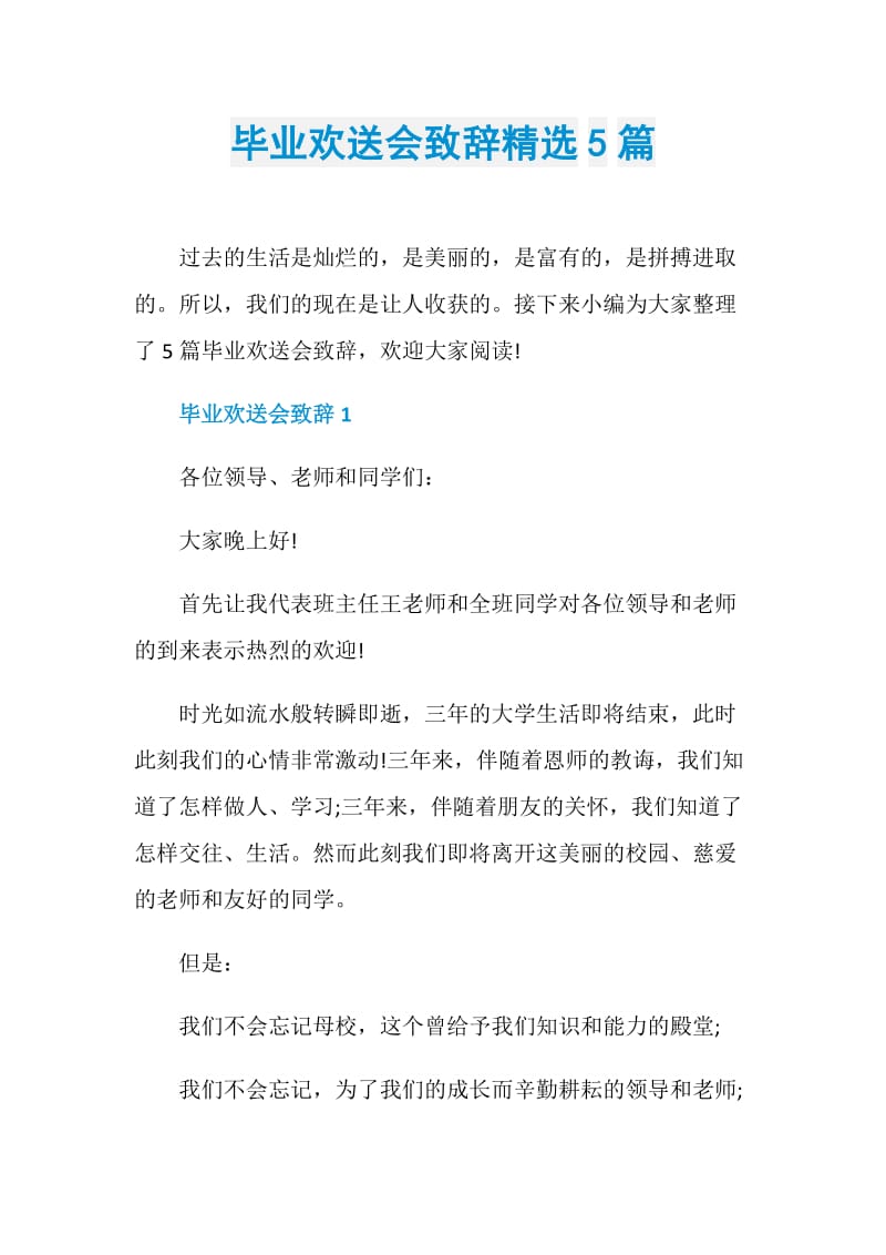 毕业欢送会致辞精选5篇.doc_第1页