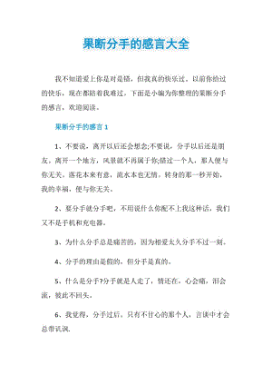 果断分手的感言大全.doc