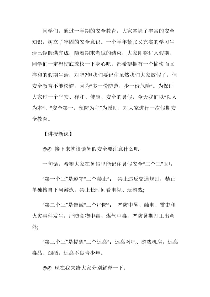 关于初中生暑假安全主题班会2020常用范例.doc_第2页