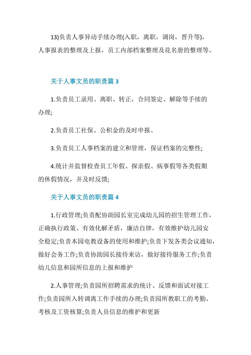 关于人事文员的职责精编人事工作职责.doc_第3页