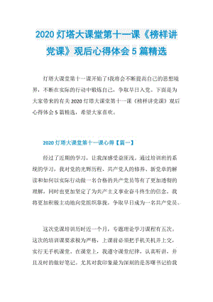 2020灯塔大课堂第十一课《榜样讲党课》观后心得体会5篇精选.doc