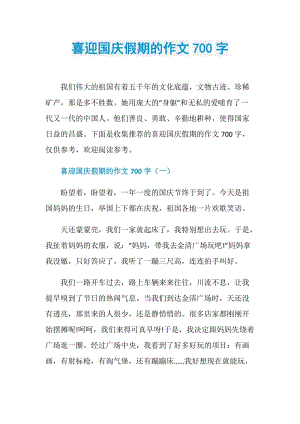 喜迎国庆假期的作文700字.doc