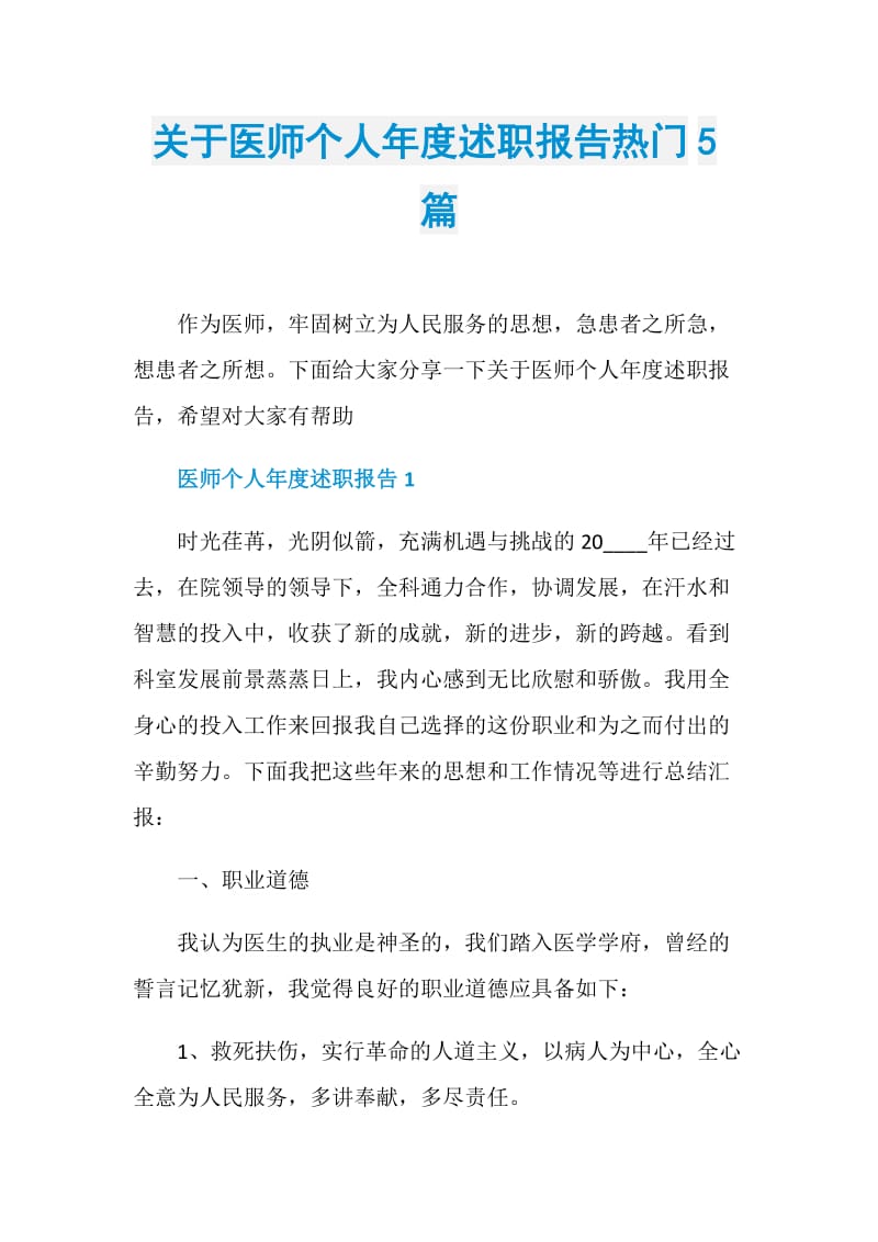 关于医师个人年度述职报告热门5篇.doc_第1页