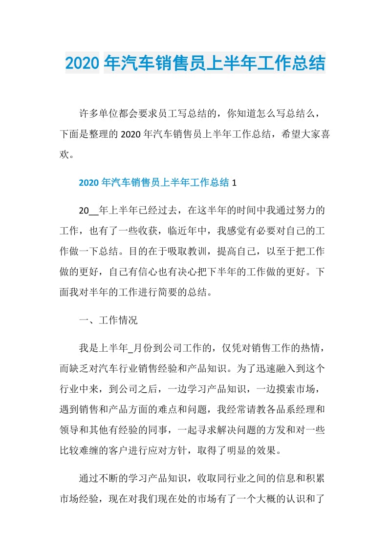 2020年汽车销售员上半年工作总结.doc_第1页