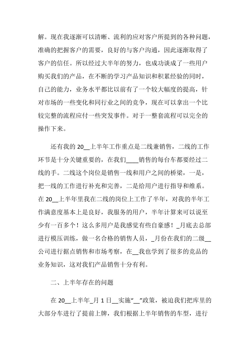 2020年汽车销售员上半年工作总结.doc_第2页