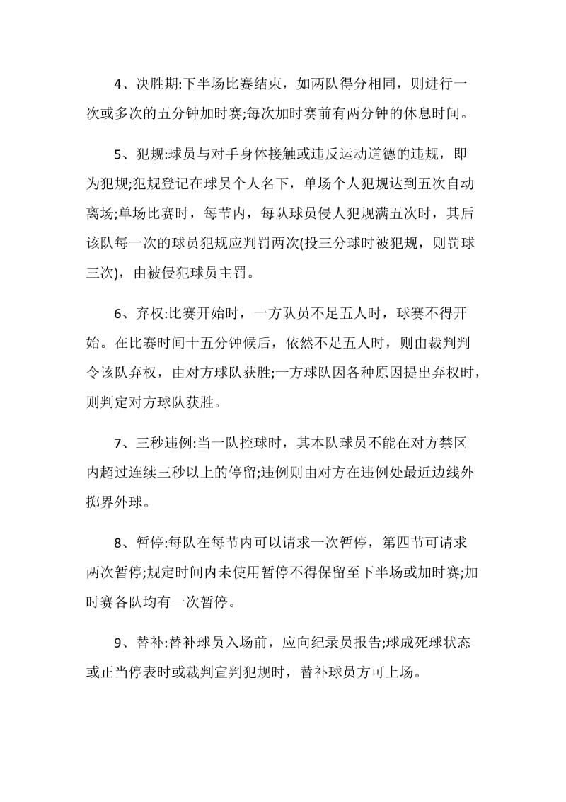 篮球赛计划总结汇总5篇.doc_第3页