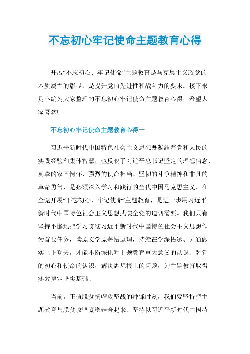 不忘初心牢记使命主题教育心得.doc_第1页