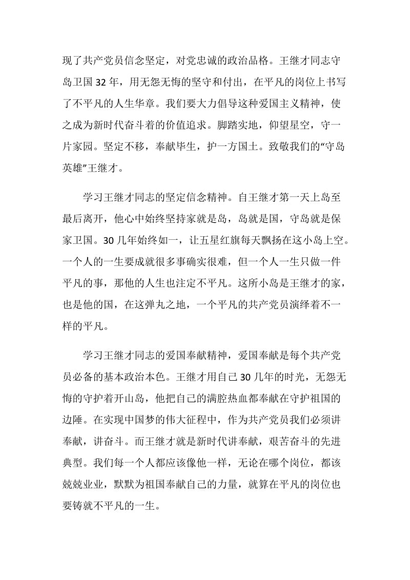 学习王继才同志先进事迹和精神心得体会十篇.doc_第2页