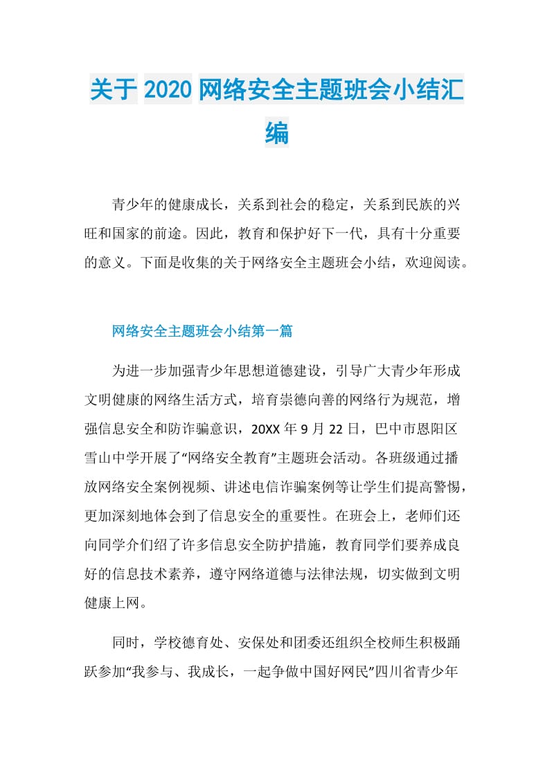 关于2020网络安全主题班会小结汇编.doc_第1页