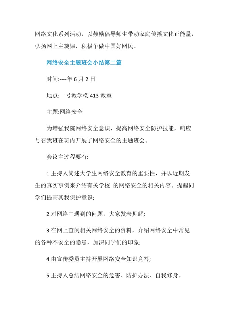 关于2020网络安全主题班会小结汇编.doc_第2页