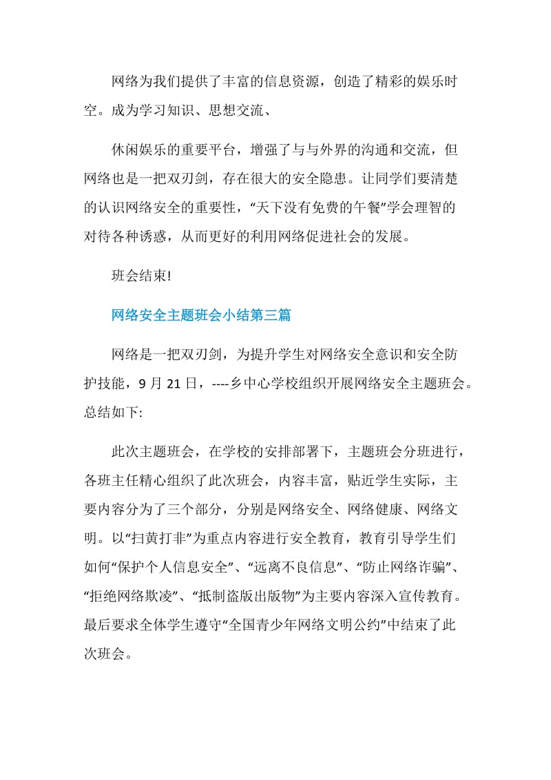 关于2020网络安全主题班会小结汇编.doc_第3页