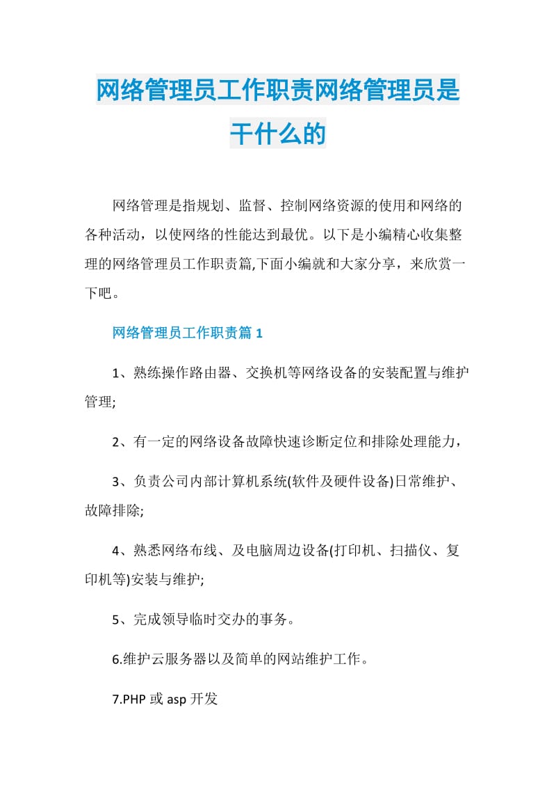 网络管理员工作职责网络管理员是干什么的.doc_第1页