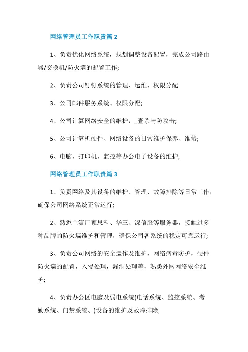 网络管理员工作职责网络管理员是干什么的.doc_第2页