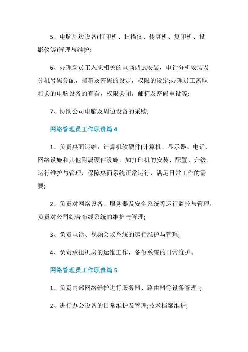 网络管理员工作职责网络管理员是干什么的.doc_第3页