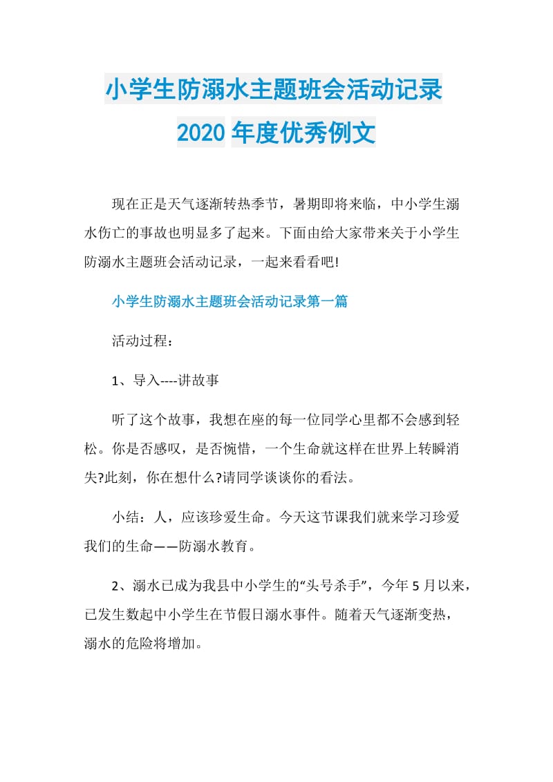 小学生防溺水主题班会活动记录2020年度优秀例文.doc_第1页