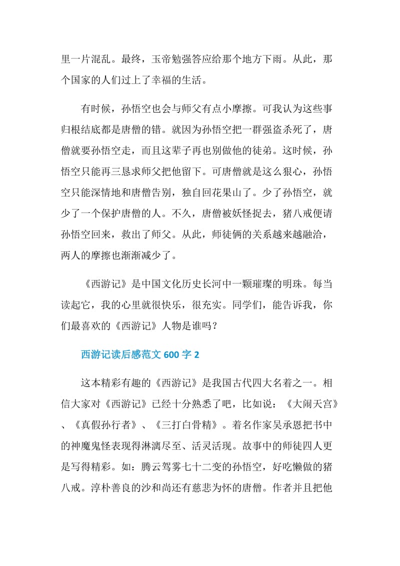 西游记读后感范文600字.doc_第2页