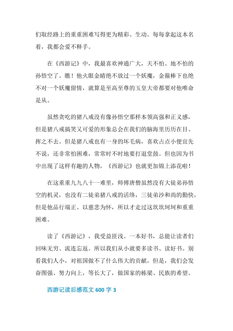 西游记读后感范文600字.doc_第3页