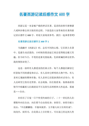 名著西游记读后感作文600字.doc