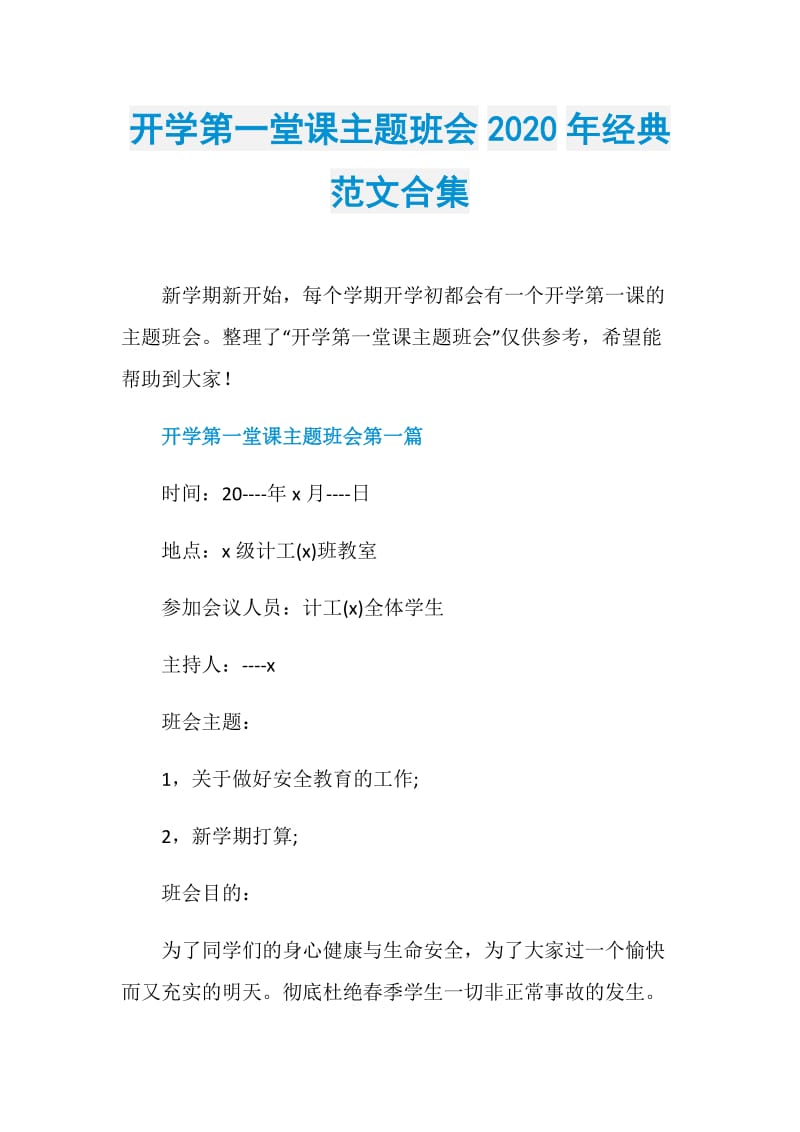 开学第一堂课主题班会2020年经典范文合集.doc_第1页