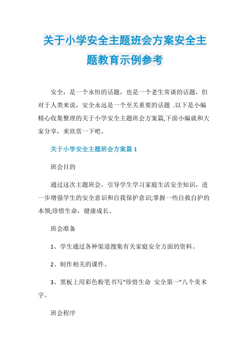 关于小学安全主题班会方案安全主题教育示例参考.doc_第1页