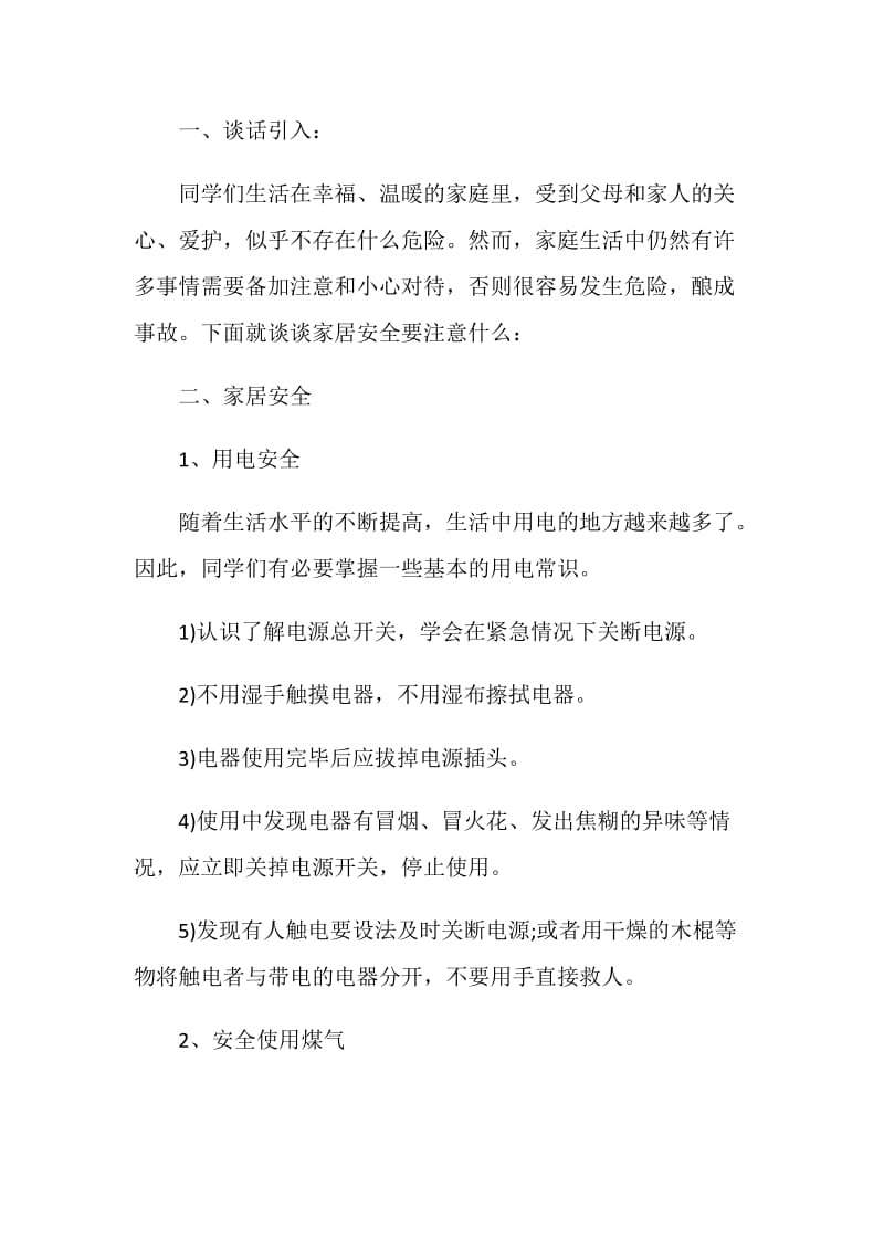 关于小学安全主题班会方案安全主题教育示例参考.doc_第2页