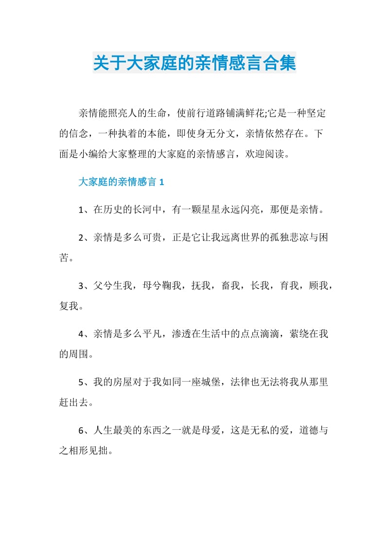 关于大家庭的亲情感言合集.doc_第1页