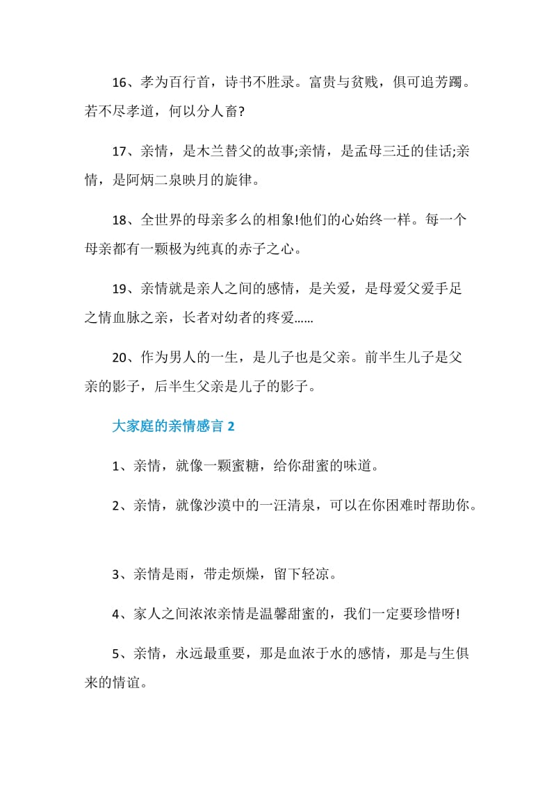 关于大家庭的亲情感言合集.doc_第3页