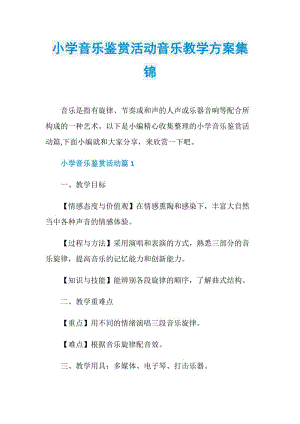 小学音乐鉴赏活动音乐教学方案集锦.doc