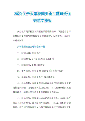 2020关于大学校园安全主题班会优秀范文模板.doc