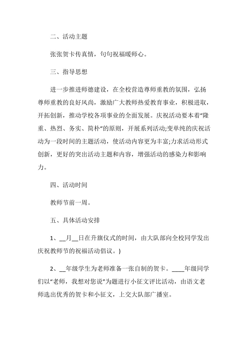 学校教师节2020主题活动策划汇总集锦.doc_第2页