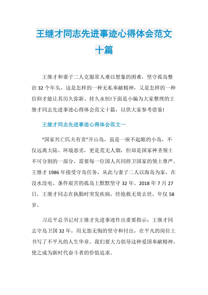 王继才同志先进事迹心得体会范文十篇.doc_第1页