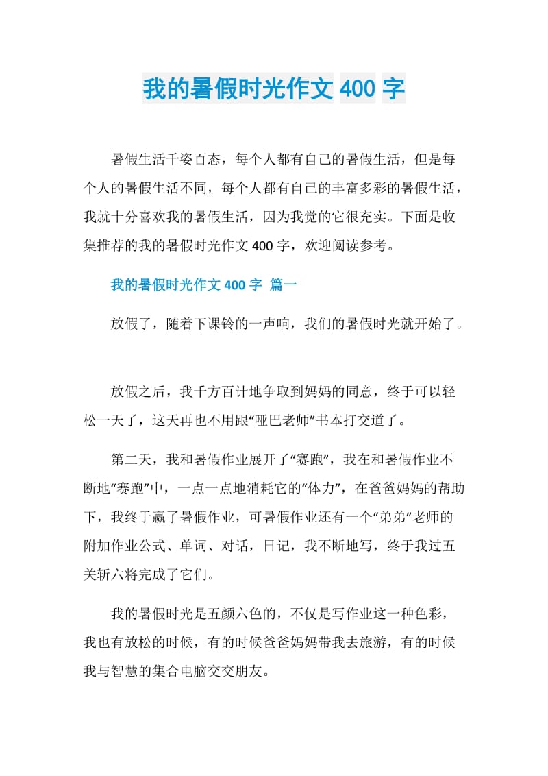 我的暑假时光作文400字.doc_第1页